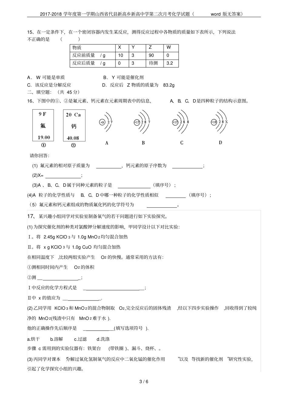 2017-2018学年第一学期山西代新高乡新高中学第二次月考化学试题版无答案_第3页