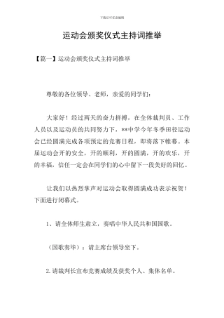 运动会颁奖仪式主持词推荐
