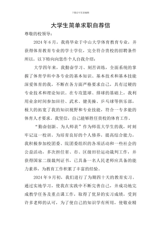 大学生简单求职自荐信