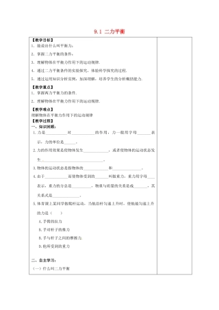 八年级物理下册 9.1 二力平衡教案 苏科版-苏科版初中八年级下册物理教案