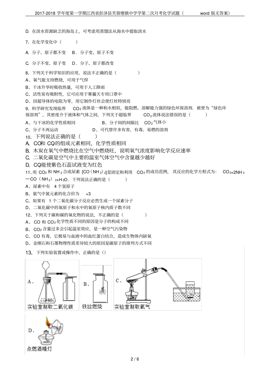 2017-2018学年第一学期江西彭泽芙蓉墩镇中学学第二次月考化学试题版无答案_第2页