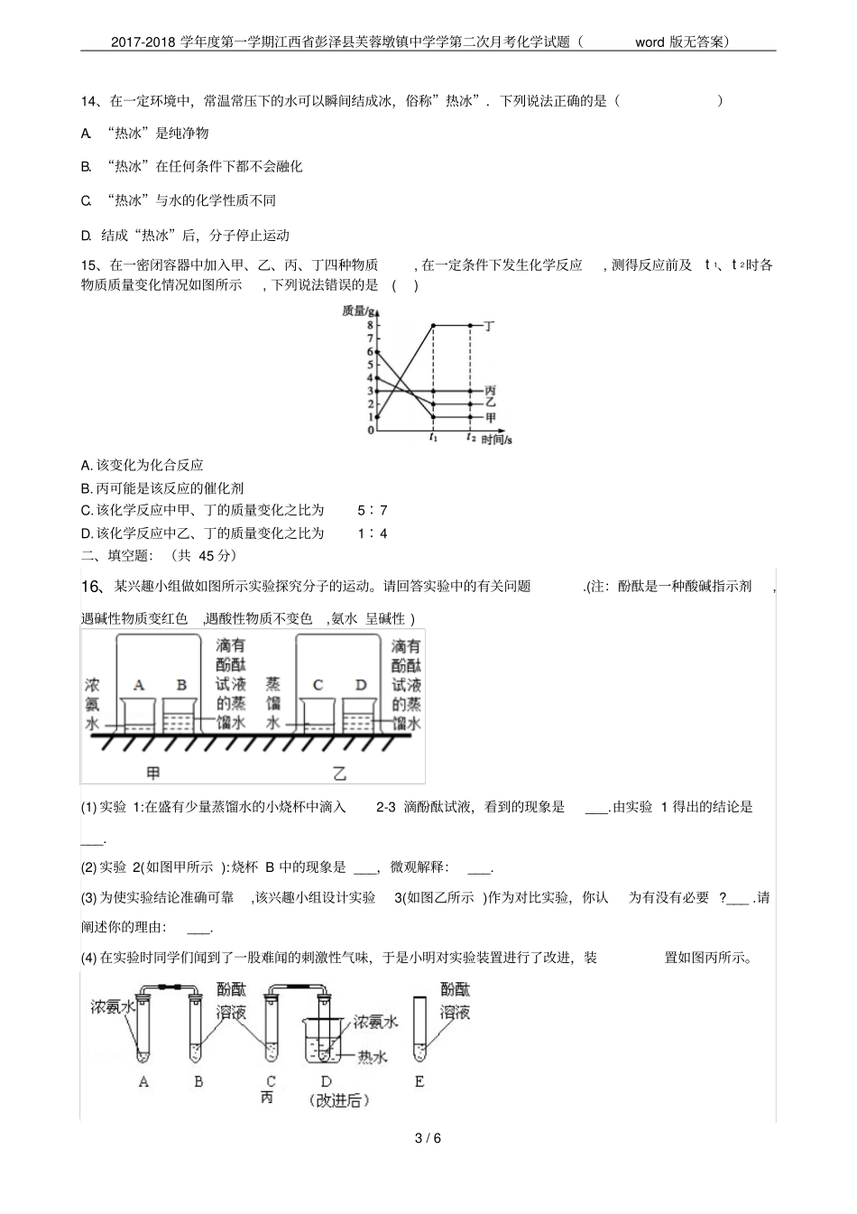 2017-2018学年第一学期江西彭泽芙蓉墩镇中学学第二次月考化学试题版无答案_第3页