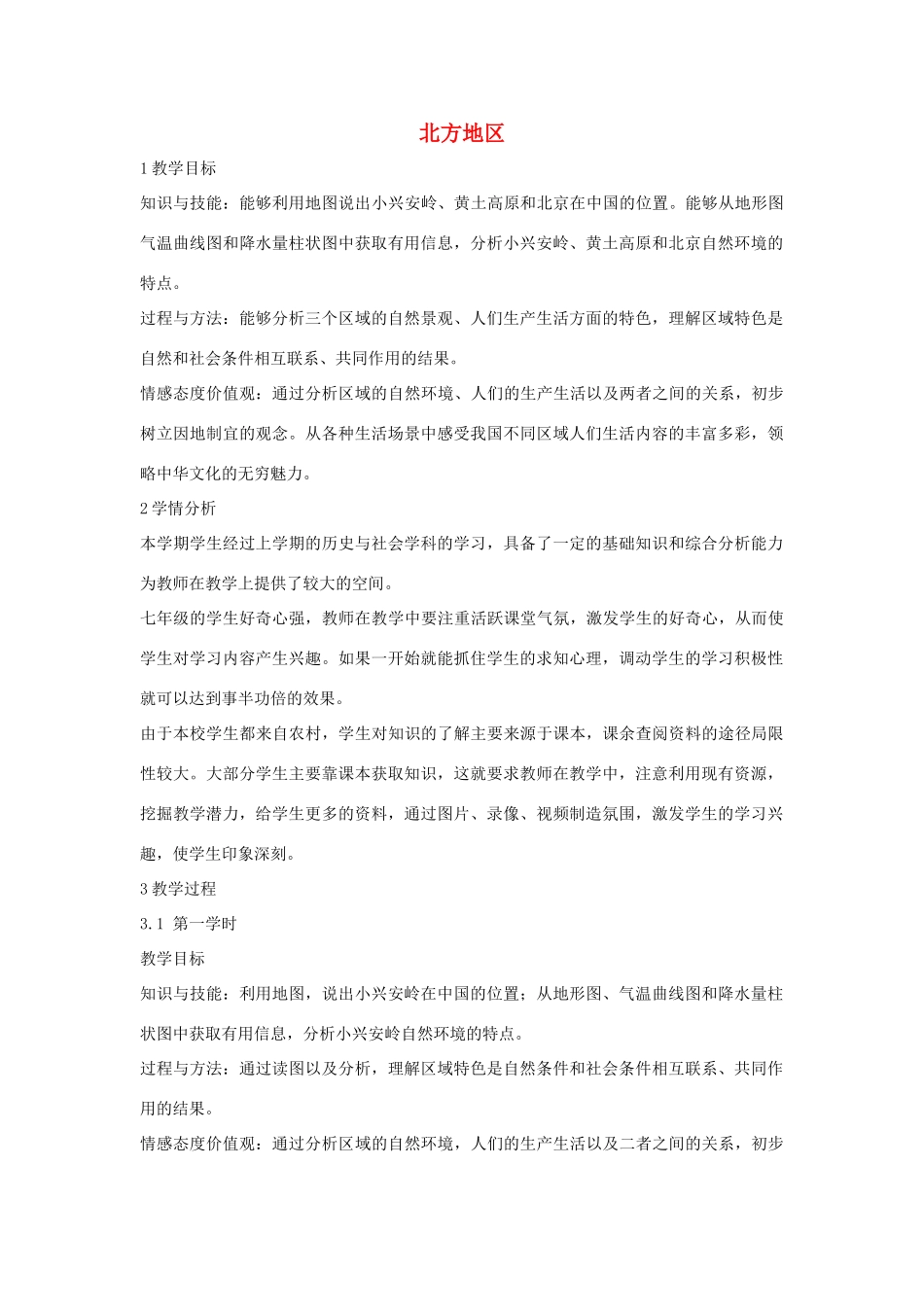 七年级历史与社会下册 第六单元 一方水土养一方人 第一课《北方地区》教案 新人教版-新人教版初中七年级下册历史与社会教案_第1页