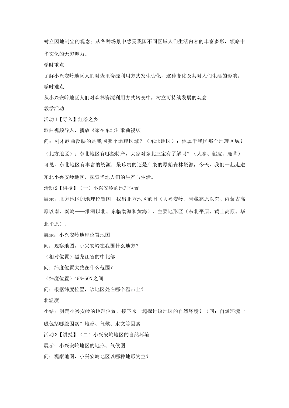 七年级历史与社会下册 第六单元 一方水土养一方人 第一课《北方地区》教案 新人教版-新人教版初中七年级下册历史与社会教案_第2页