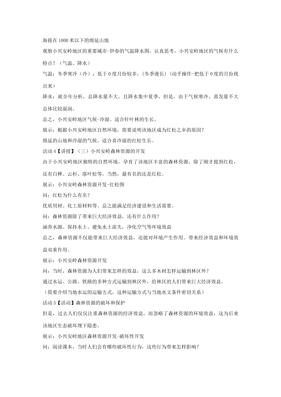 七年级历史与社会下册 第六单元 一方水土养一方人 第一课《北方地区》教案 新人教版-新人教版初中七年级下册历史与社会教案_第3页