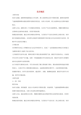 七年级历史与社会下册 第六单元 一方水土养一方人 第一课《北方地区》教案 新人教版-新人教版初中七年级下册历史与社会教案