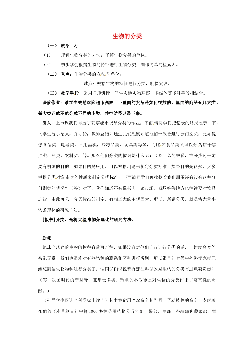 七年级科学上册 第六章第4节植生物的分类教案 华东师大版_第1页