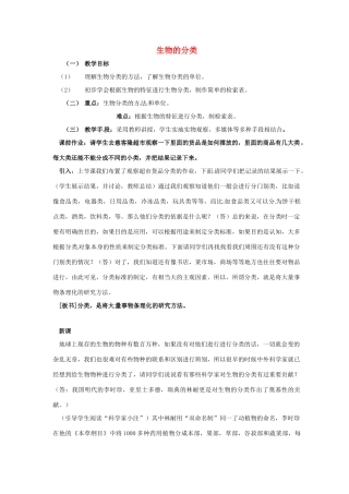 七年级科学上册 第六章第4节植生物的分类教案 华东师大版