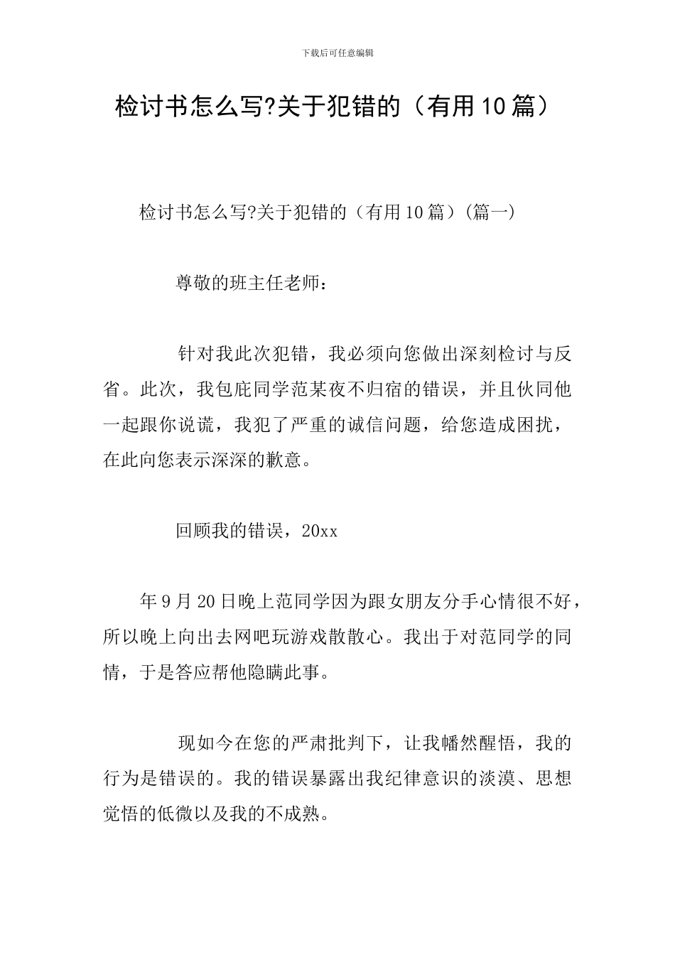 检讨书怎么写-关于犯错的_第1页