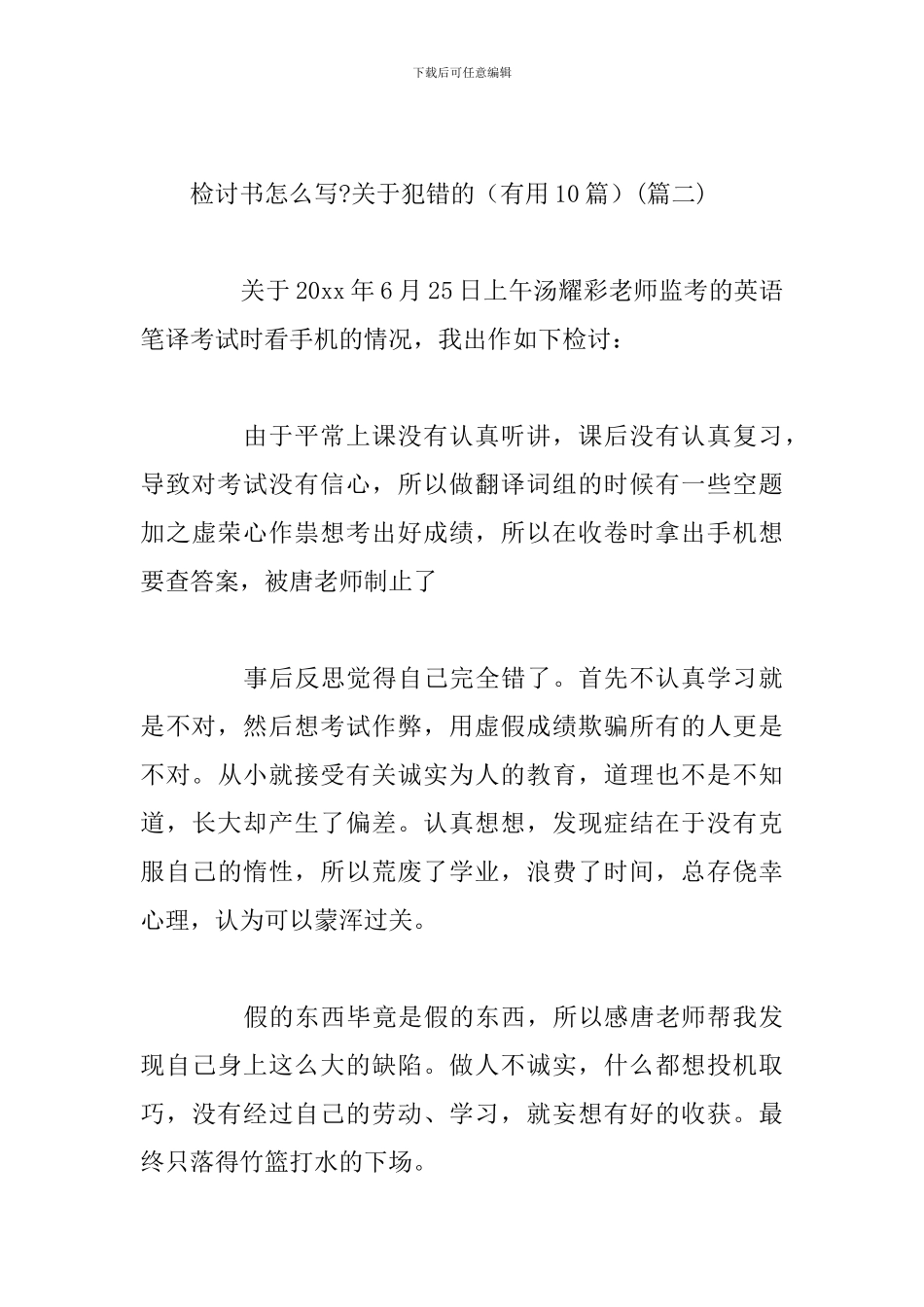 检讨书怎么写-关于犯错的_第3页