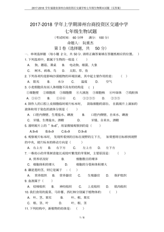 2017-2018学年福建漳州台商投资区交通学校七年级生物期末试题无答案