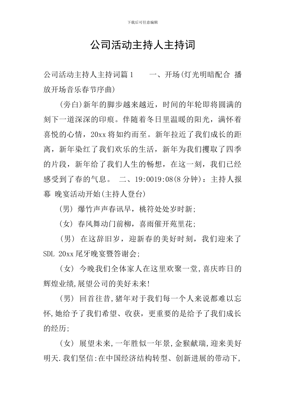 公司活动主持人主持词_第1页