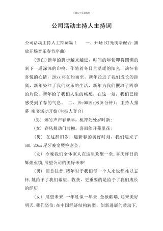 公司活动主持人主持词