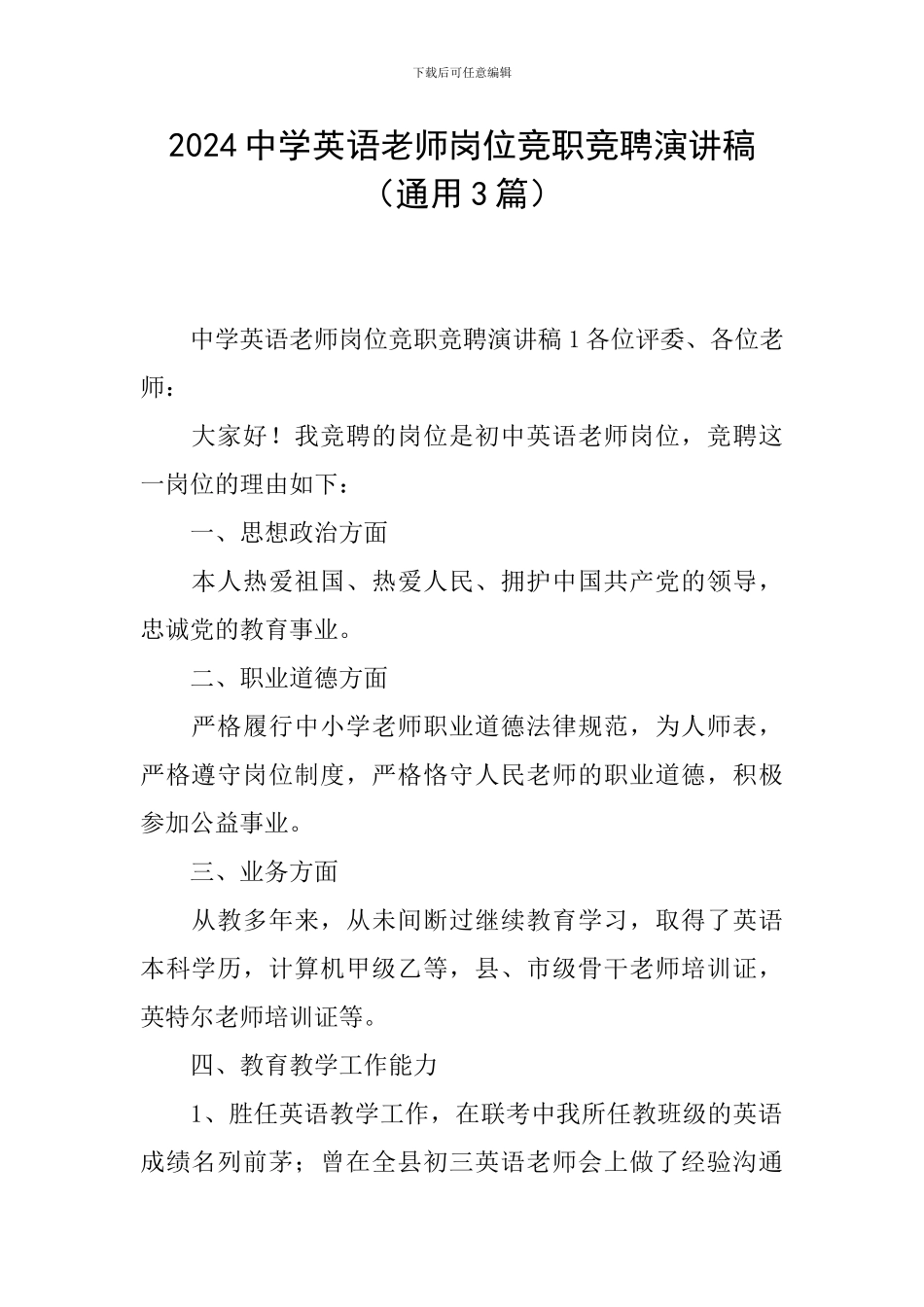 2024中学英语教师岗位竞职竞聘演讲稿_第1页
