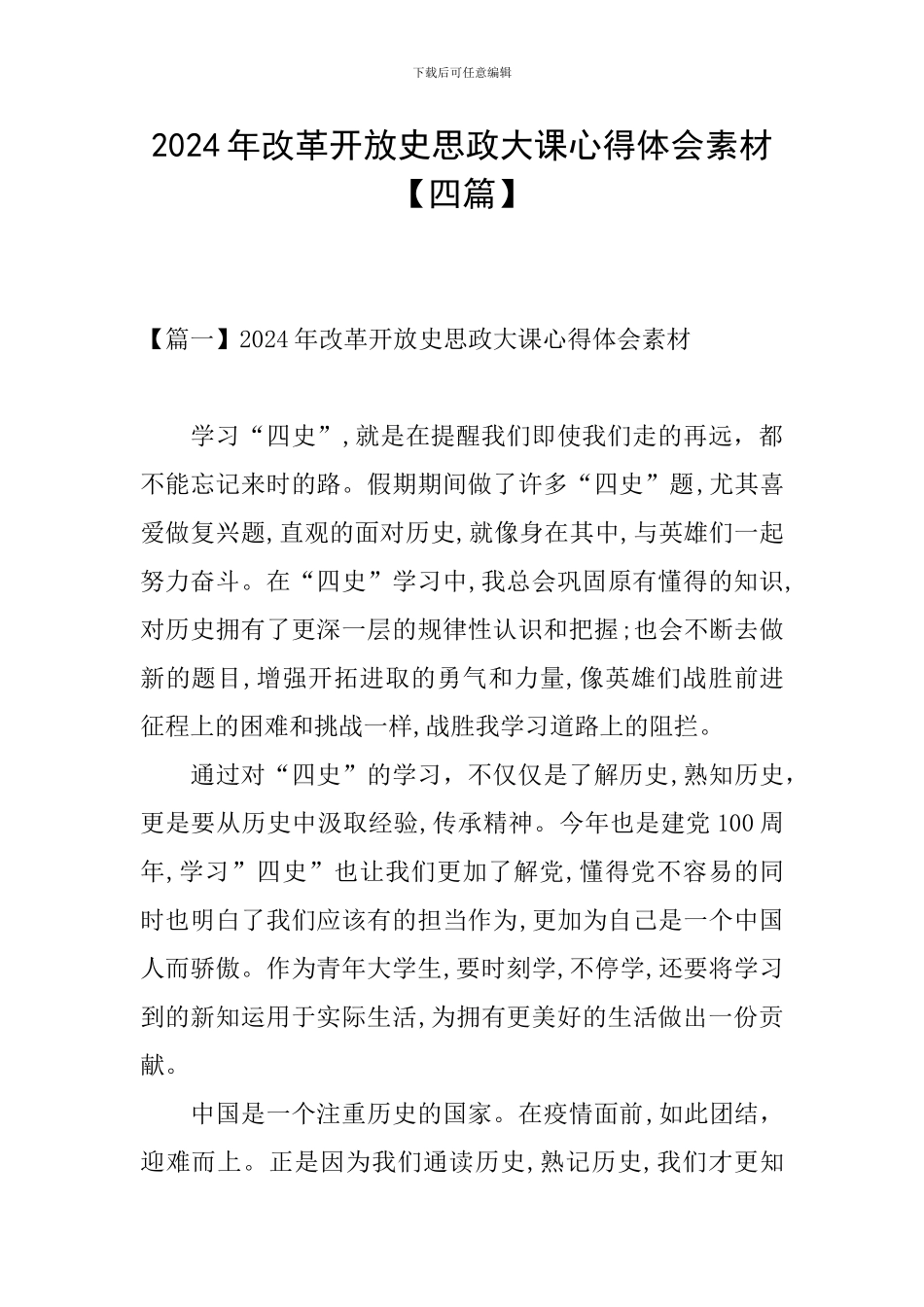 2024年改革开放史思政大课心得体会素材_第1页