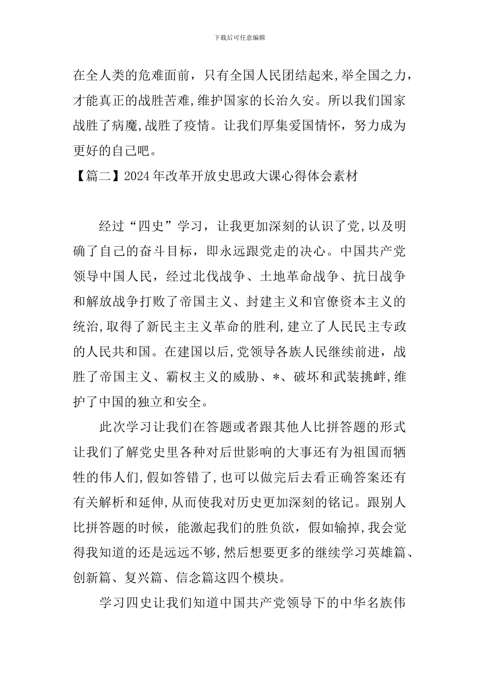 2024年改革开放史思政大课心得体会素材_第2页