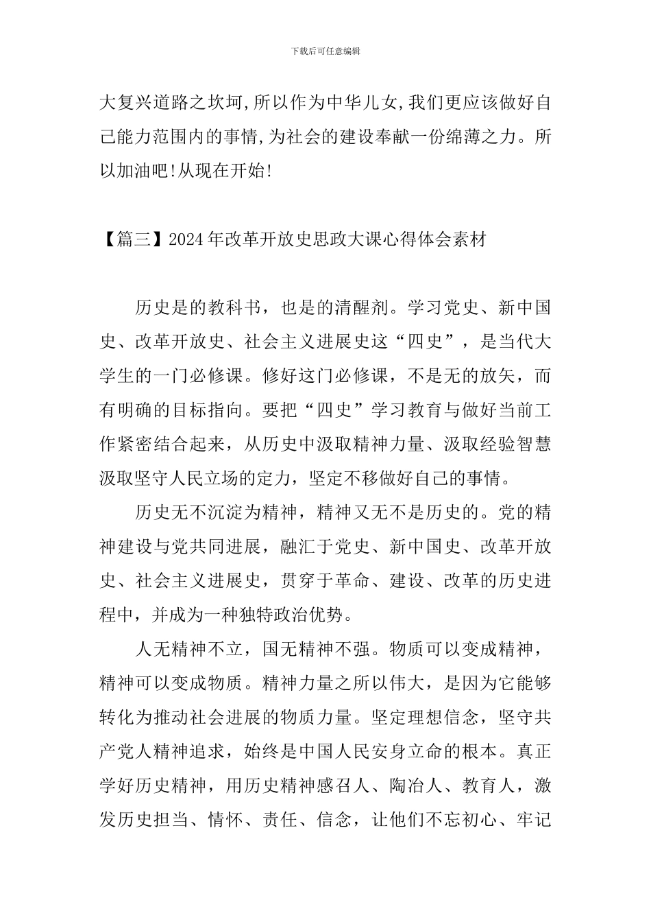 2024年改革开放史思政大课心得体会素材_第3页