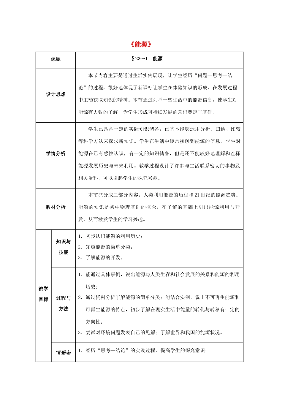 九年级物理全册 第22章 能源与可持续发展 第1节 能源教案 （新版）新人教版-（新版）新人教版初中九年级全册物理教案_第1页