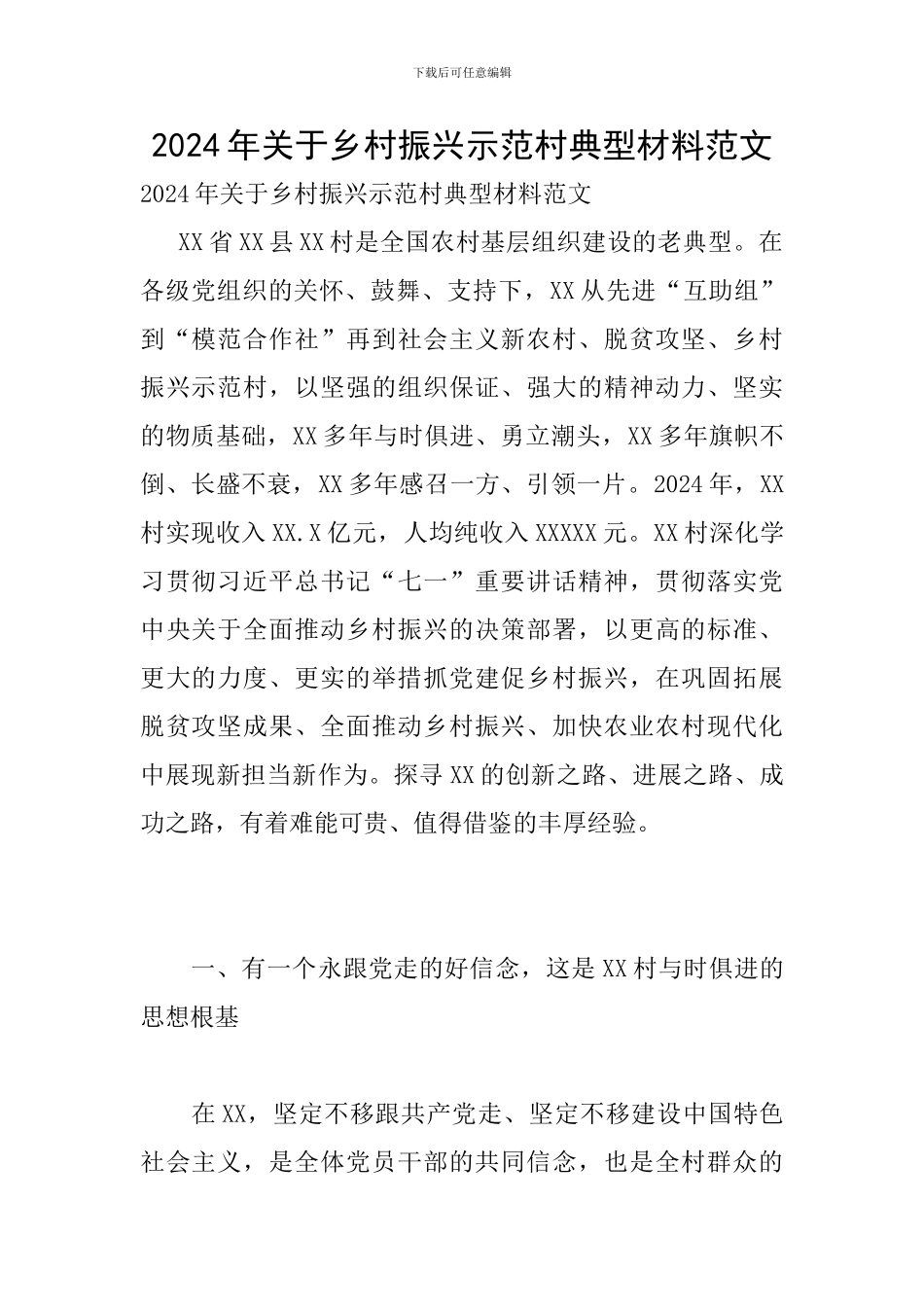 2024年关于乡村振兴示范村典型材料范文_第1页