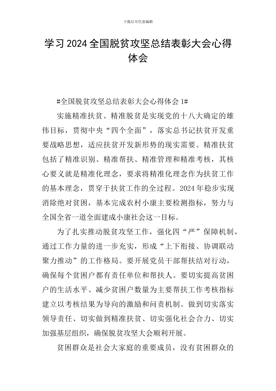 学习2024全国脱贫攻坚总结表彰大会心得体会_第1页