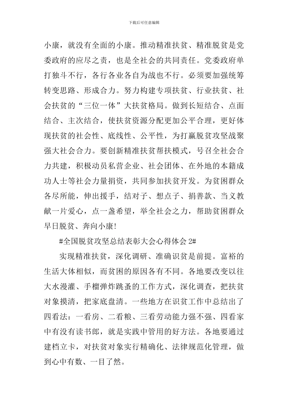 学习2024全国脱贫攻坚总结表彰大会心得体会_第2页