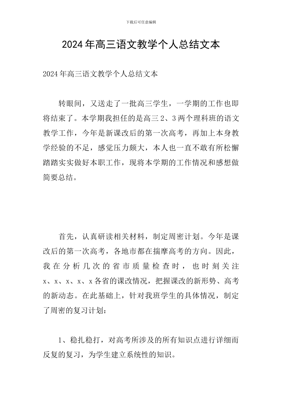 2024年高三语文教学个人总结文本_第1页