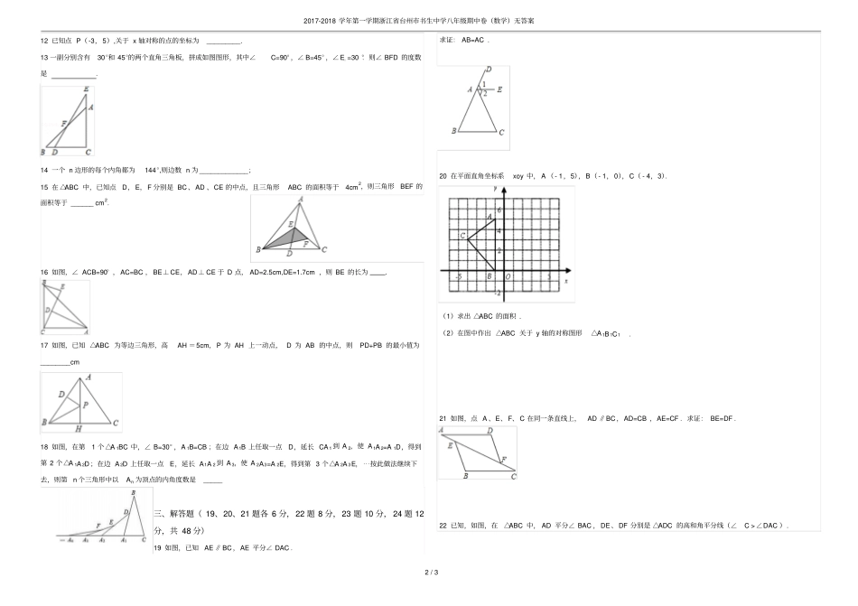 2017-2018学年第一学期浙江台州书生中学八年级期中卷数学无答案_第2页