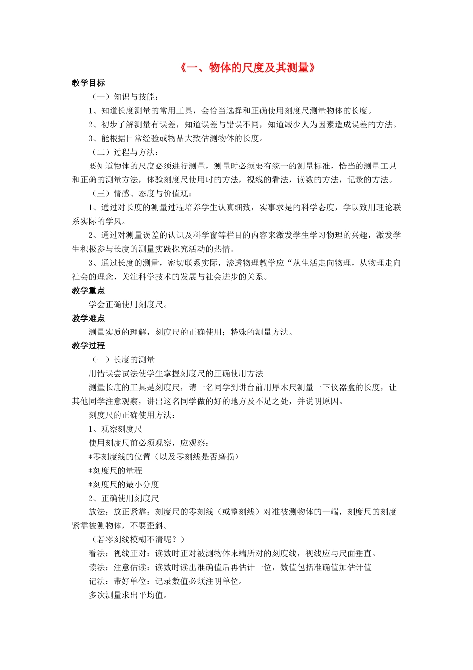 八年级物理上册 第二章 第一节 物体的尺度及其测量教案1 （新版）北师大版_第1页
