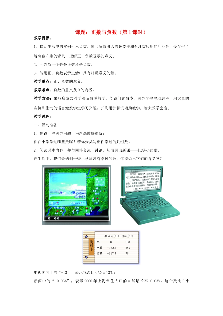 七年级数学上册1.1正数与负数教案（第1课时）人教版_第1页