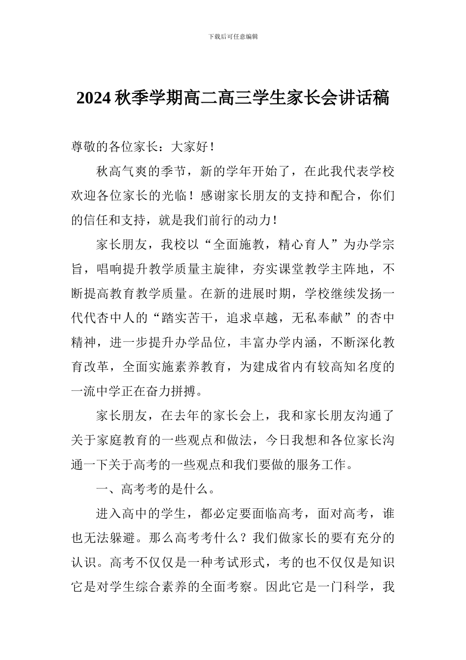 2017秋季学期高二高三学生家长会讲话稿_第1页