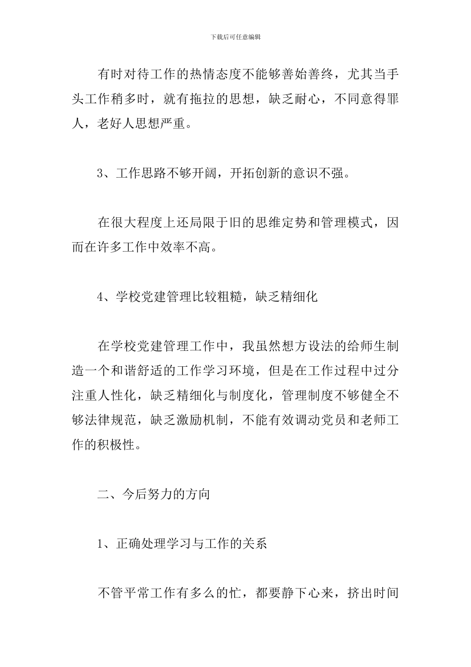组织生活个人发言提纲2024年_第2页