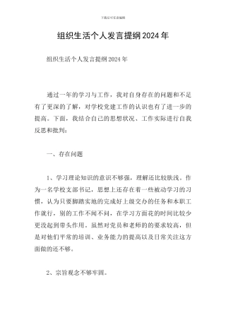 组织生活个人发言提纲2024年