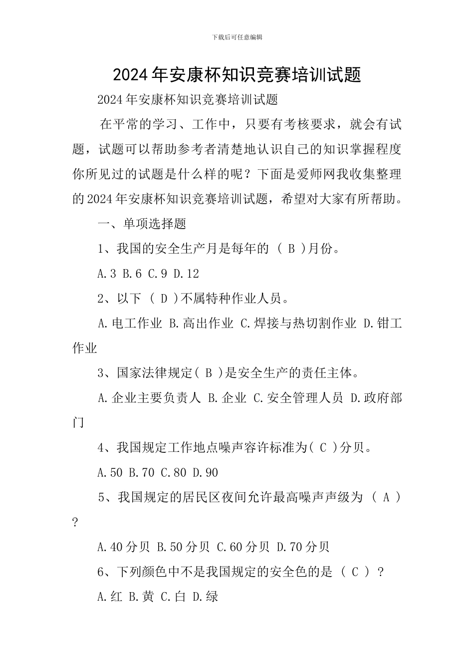 2024年安康杯知识竞赛培训试题_第1页