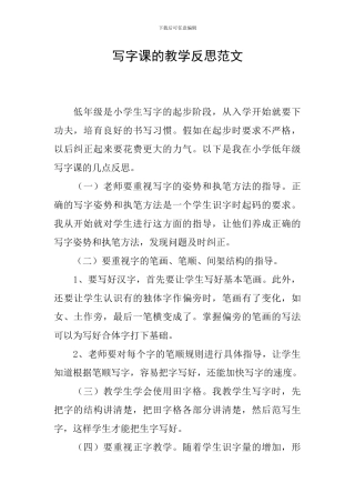 写字课的教学反思范文