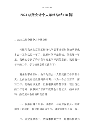 2024总账会计个人年终总结