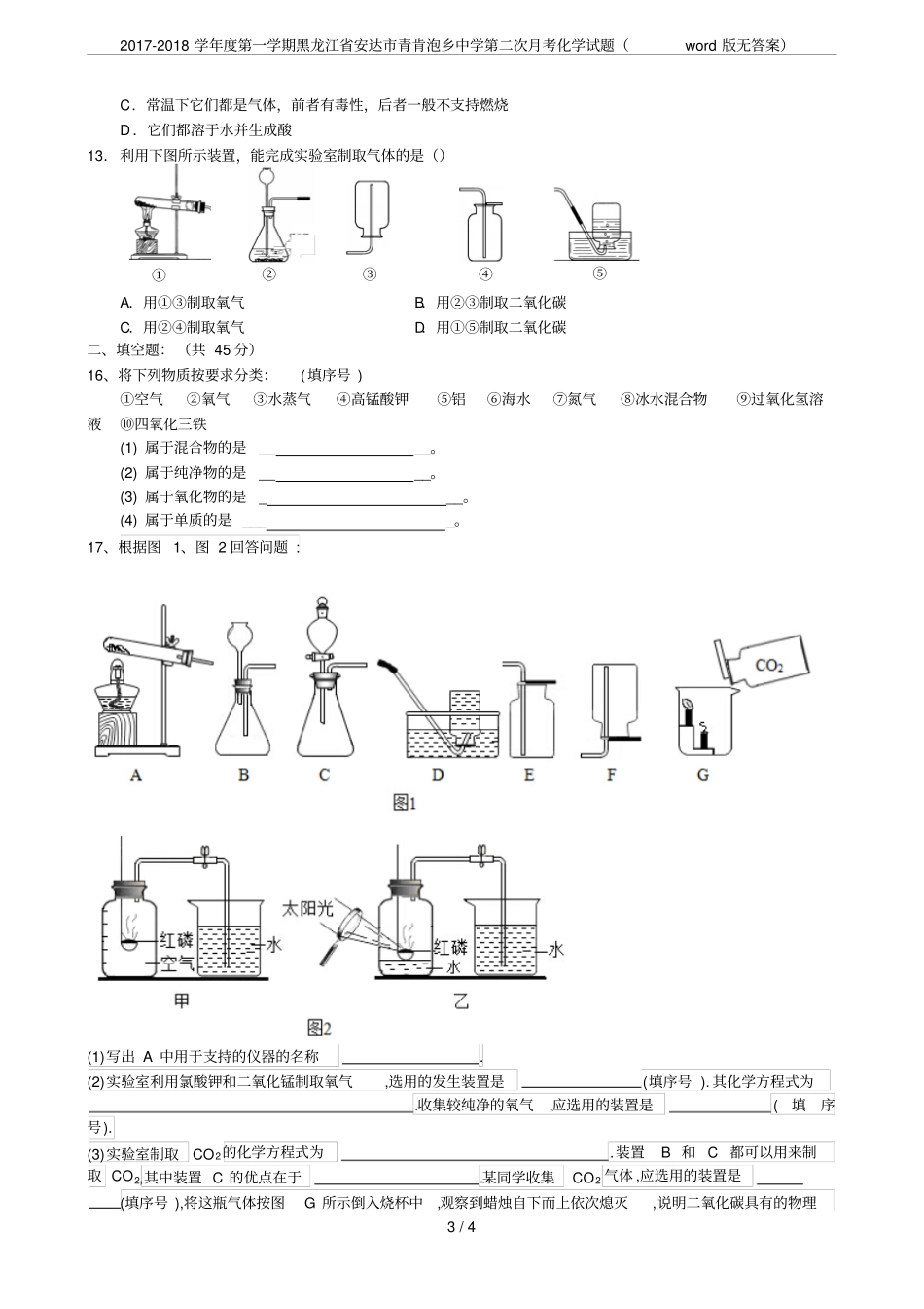 2017-2018学年第一学期黑龙江安达青肯泡乡中学第二次月考化学试题版无答案_第3页