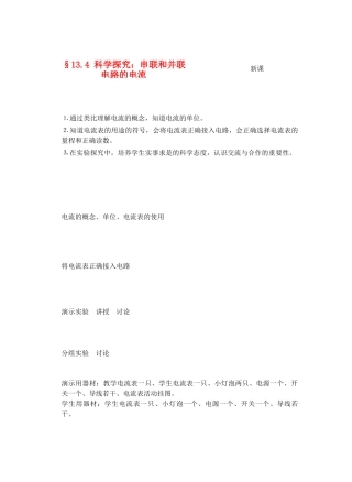 九年级物理了解电路&13.4科学探究；串联和并联电路的电流(第一课时)教案全国通用