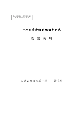 《一元二次方程的根的判别式》教案说明