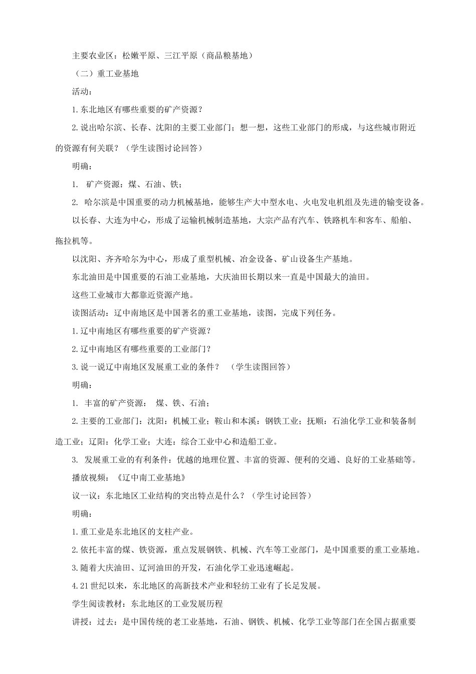 八年级地理下册 第六章 第三节 东北地区的产业分布教案 （新版）湘教版_第3页