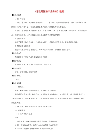 八年级地理下册 第六章 第三节 东北地区的产业分布教案 （新版）湘教版