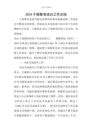 2024干部教育培训工作总结