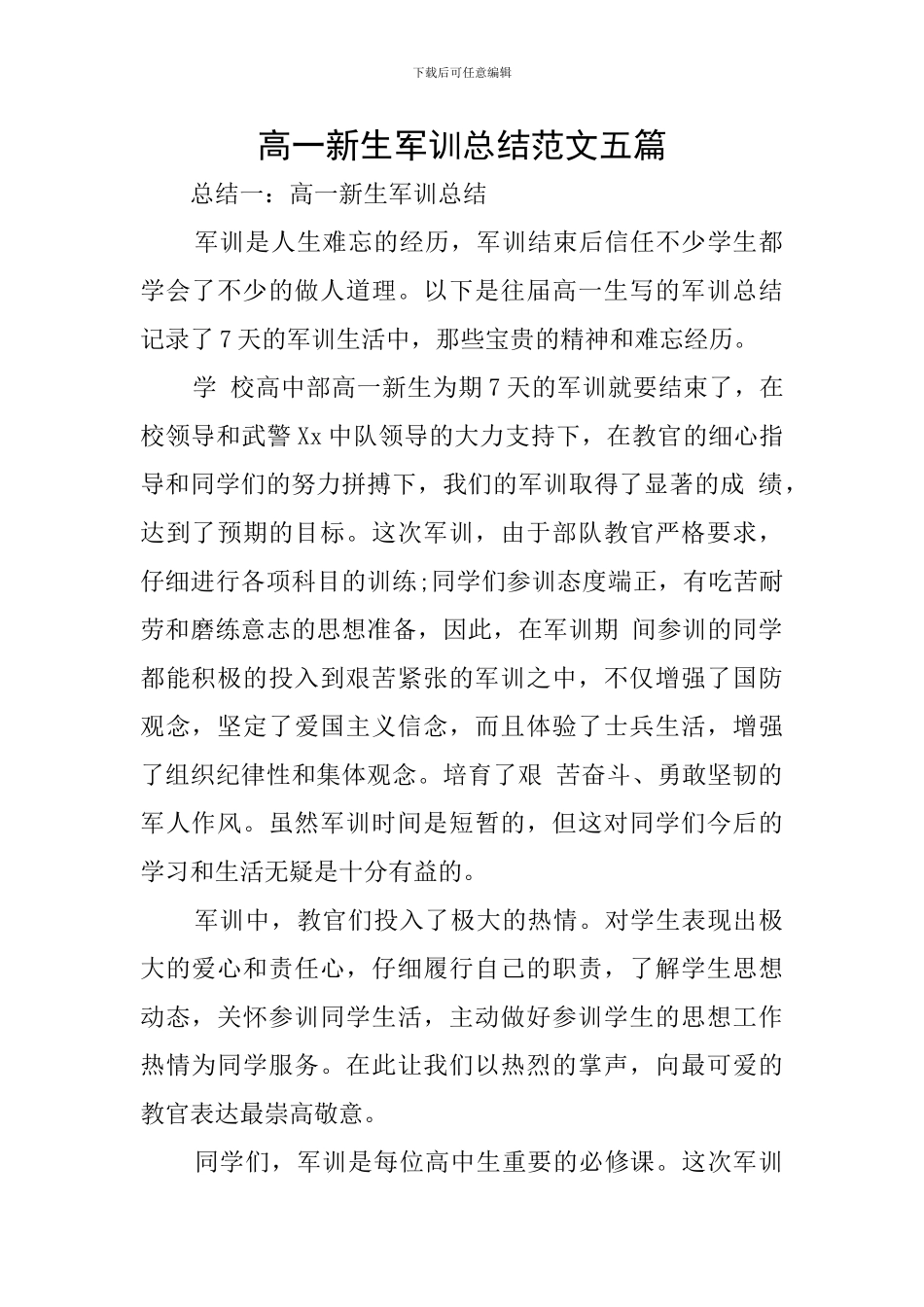 高一新生军训总结范文五篇_第1页