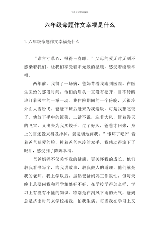 六年级命题作文幸福是什么