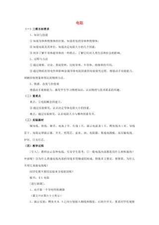 九年级物理全册 第16章 第3节 电阻教案1 （新版）新人教版