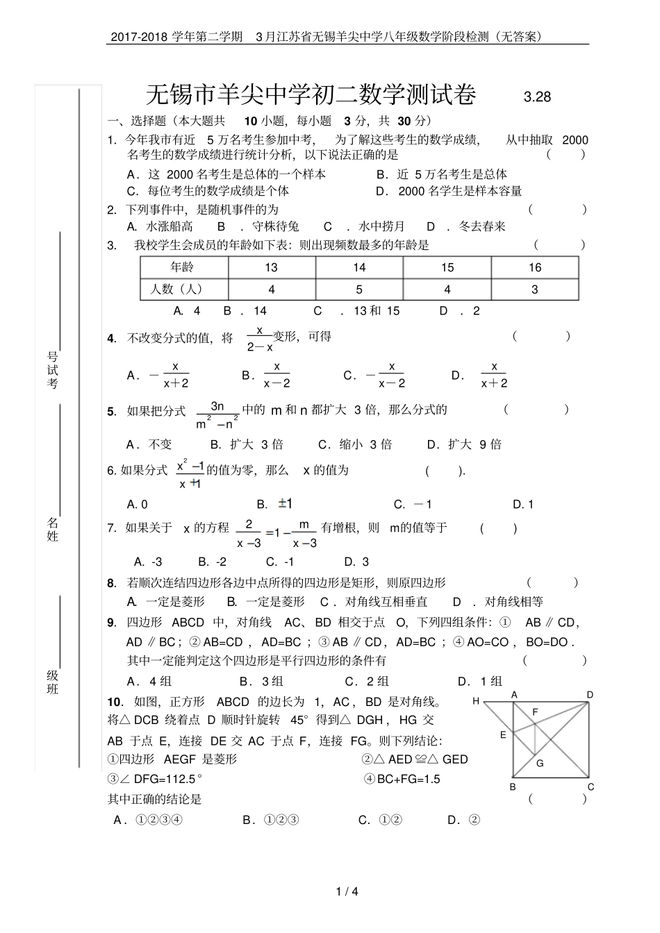 2017-2018学年第二学期3月江苏无锡羊尖中学八年级数学阶段检测无答案_第1页