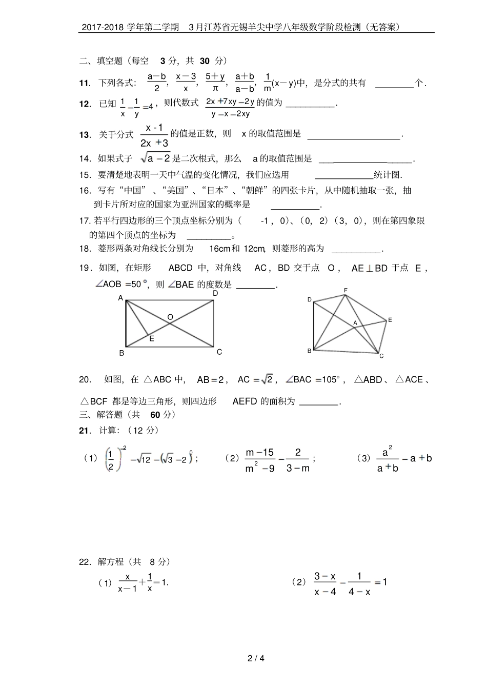 2017-2018学年第二学期3月江苏无锡羊尖中学八年级数学阶段检测无答案_第2页