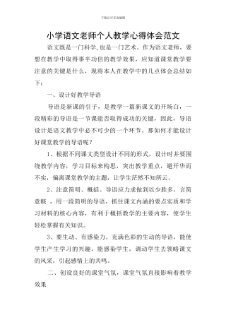 小学语文教师个人教学心得体会范文