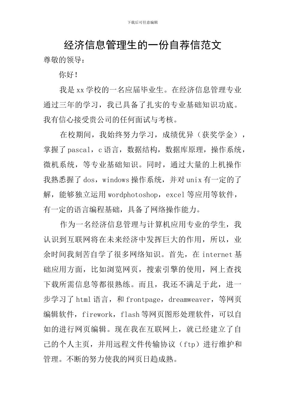 经济信息管理生的一份自荐信范文_第1页