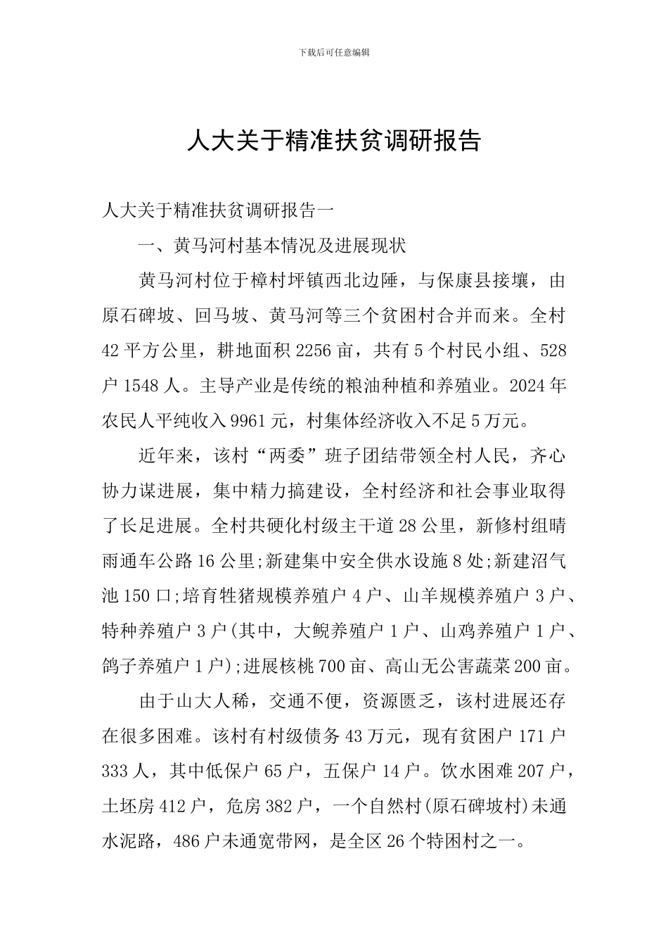 人大关于精准扶贫调研报告_第1页