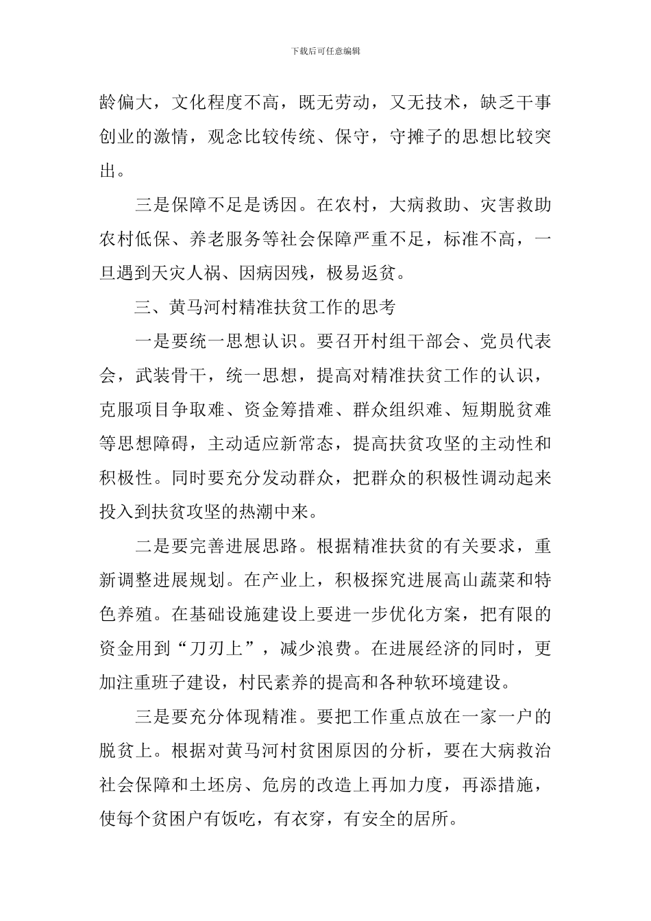 人大关于精准扶贫调研报告_第3页